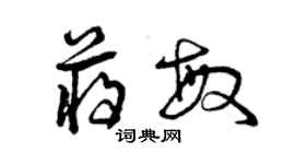 曾慶福蔣敏草書個性簽名怎么寫