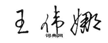 駱恆光王偉娜草書個性簽名怎么寫
