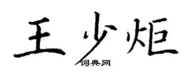 丁謙王少炬楷書個性簽名怎么寫