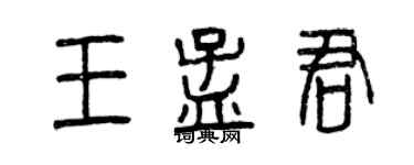 曾慶福王孟君篆書個性簽名怎么寫