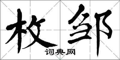 翁闓運枚鄒楷書怎么寫