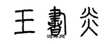 曾慶福王書炎篆書個性簽名怎么寫