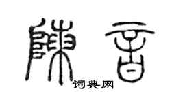 陳聲遠陳音篆書個性簽名怎么寫
