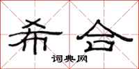 范連陞希合隸書怎么寫