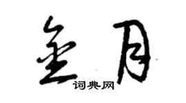 曾慶福金月草書個性簽名怎么寫