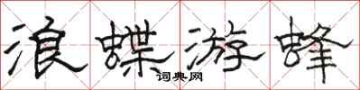 駱恆光浪蝶游蜂隸書怎么寫