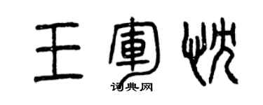 曾慶福王軍忱篆書個性簽名怎么寫