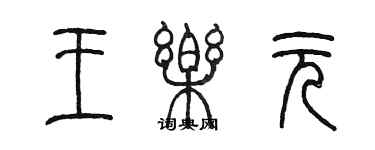 陳墨王樂元篆書個性簽名怎么寫