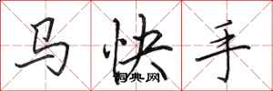 田英章馬快手行書怎么寫
