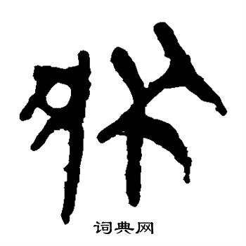 馬王堆帛書寫的狀