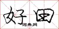 龐中華好田行書怎么寫