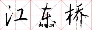 江東橋怎么寫好看