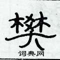 俞建華寫的硬筆隸書樊