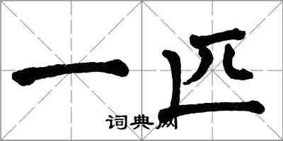 翁闓運一匹楷書怎么寫