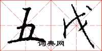 錢沛雲五戊行書怎么寫