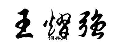 胡問遂王熠強行書個性簽名怎么寫