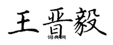丁謙王晉毅楷書個性簽名怎么寫