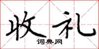 周炳元收禮楷書怎么寫