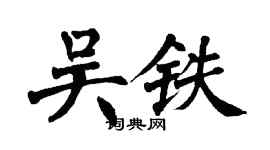 翁闓運吳鐵楷書個性簽名怎么寫