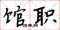 周炳元館職楷書怎么寫