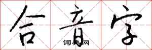 錢沛雲合音字行書怎么寫