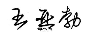 朱錫榮王亞勃草書個性簽名怎么寫