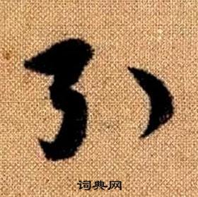 趙孟頫真草千字文中引的寫法