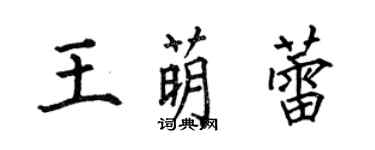 何伯昌王萌蕾楷書個性簽名怎么寫