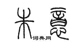 陳墨朱意篆書個性簽名怎么寫