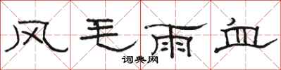 駱恆光風毛雨血隸書怎么寫