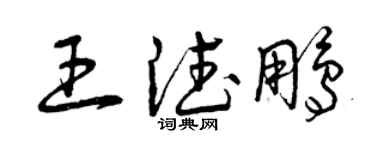 曾慶福王德鵬草書個性簽名怎么寫
