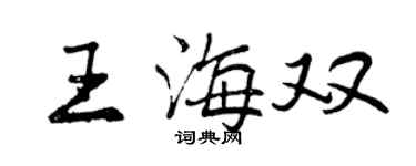 曾慶福王海雙行書個性簽名怎么寫