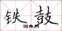 侯登峰鐵鼓楷書怎么寫