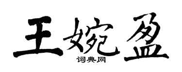 翁闓運王婉盈楷書個性簽名怎么寫