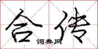 龐中華合傳行書怎么寫