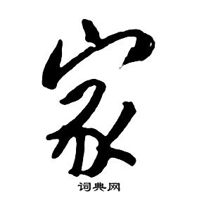 千字文中朱耷的寫法