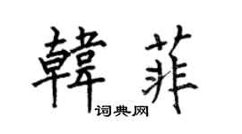 何伯昌韓菲楷書個性簽名怎么寫