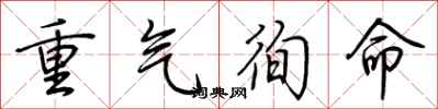 荊霄鵬重氣徇命行書怎么寫
