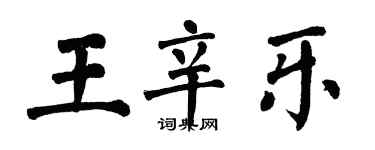 翁闓運王辛樂楷書個性簽名怎么寫