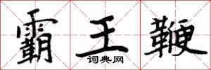 周炳元霸王鞭楷書怎么寫