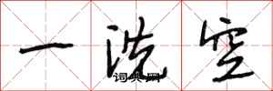 段相林一洗空行書怎么寫