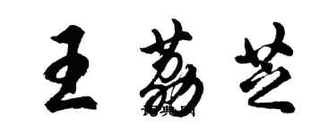 胡問遂王荔芝行書個性簽名怎么寫