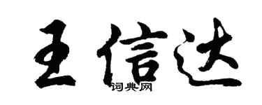胡問遂王信達行書個性簽名怎么寫