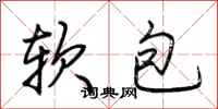 荊霄鵬軟包行書怎么寫