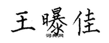 何伯昌王曝佳楷書個性簽名怎么寫