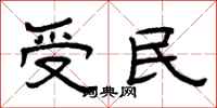 曾慶福受民隸書怎么寫