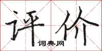 駱恆光評價楷書怎么寫