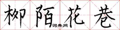 何伯昌柳陌花巷楷書怎么寫
