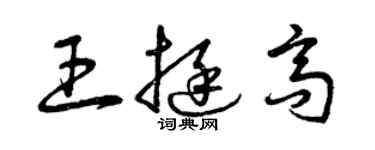 曾慶福王挺高草書個性簽名怎么寫