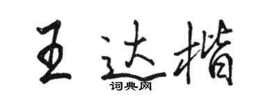 駱恆光王達楷行書個性簽名怎么寫